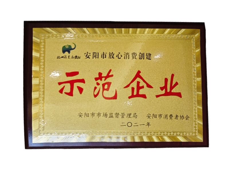安陽市放心消費創建示范企業
