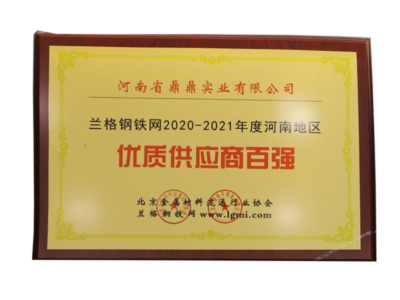 蘭格鋼鐵網2020-2021年度河南地區優質供應商百強