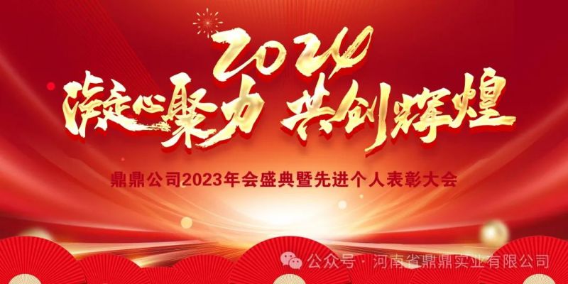 “接續(xù)奮斗譜新篇，砥礪前行啟新程”鼎鼎實(shí)業(yè)2023年年終總結(jié)大會(huì)暨2024年辭舊迎新年會(huì)晚宴圓 滿舉行